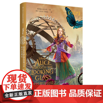迪士尼大电影双语阅读·爱丽丝梦游仙境2:镜中奇遇记 Alice Through the Looking Glass