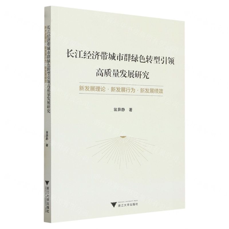 [N]长江经济带城市群绿色转型引领高质量发展研究(新发展理论新发展行为新发展绩效)-9787308238458
