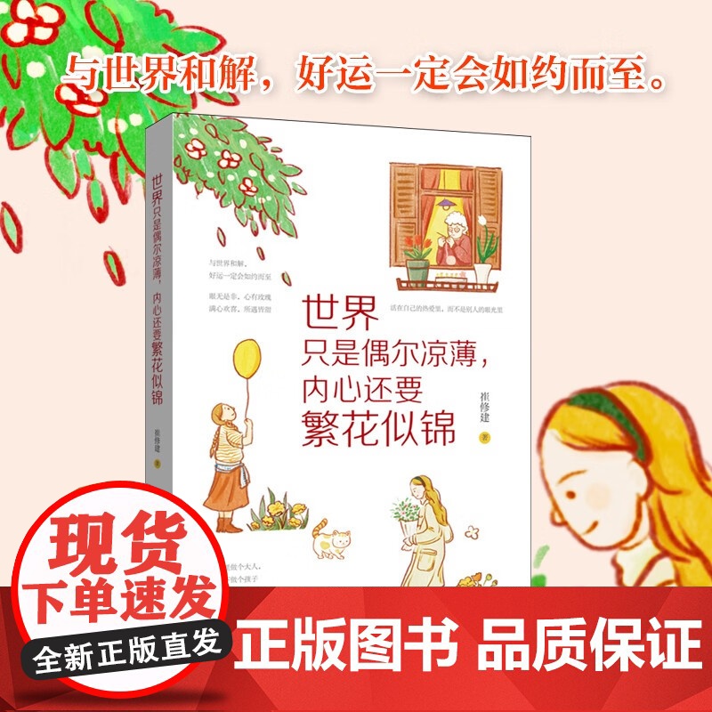 世界只是偶尔凉薄内心还要繁花似锦 崔修建 著 励志与成功