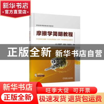 正版 摩擦学简明教程 林福严 机械工业出版社 9787111717607 书籍