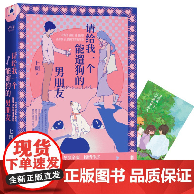 请给我一个能遛狗的男朋友(《隐秘的角落》导演倾情作序,谭卓诚意) 七朗 北京联合出版有限公司 正版书籍