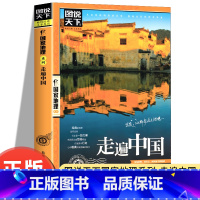 [正版]走遍中国图说天下大美中国地理国家系列 感受山水奇景民俗民情自驾游自助游攻略读物旅游科普书书籍看遍中国美