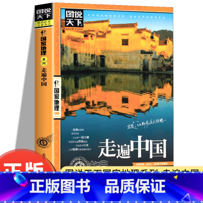 [正版]走遍中国图说天下大美中国地理国家系列 感受山水奇景民俗民情自驾游自助游攻略读物旅游科普书书籍看遍中国美
