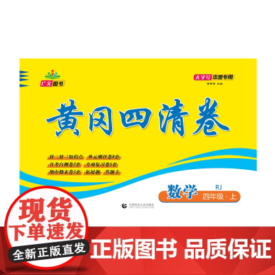 2024秋黄冈四清卷 四年级 数学 上册 RJ