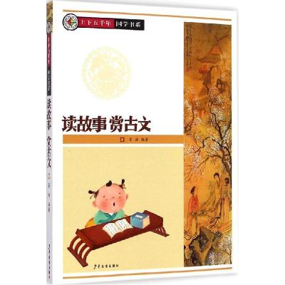 正版新书]上下五千年国学书系?读故事赏古文苍泱9787532496044