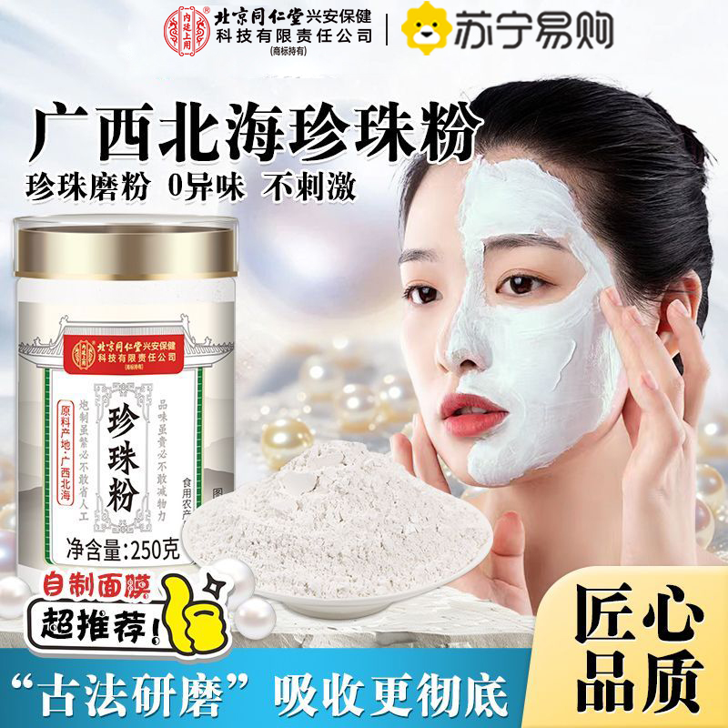 [买1发4共1000g]北京同仁堂内廷上用纯珍珠粉250g外用美淡白斑提亮天然面膜粉官方旗舰店正品非食用
