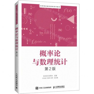 [N]概率论与数理统计(第2版高等院校通识教育系列教材)-9787115569134
