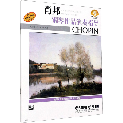 [M]肖邦钢琴作品演奏指导 扫码音频版-9787807515814