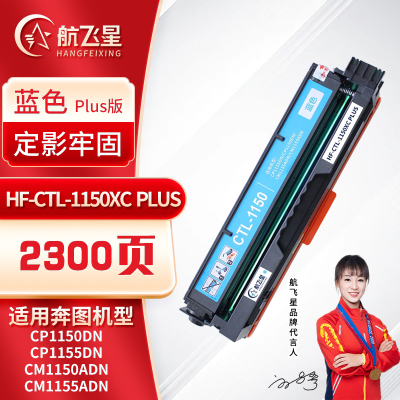 航飞星 HF-CTL-1150XC PLUS版 蓝色高容粉盒 适用奔图PANTUM CP1150DN/CP1155DN