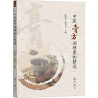 醉染图书中医膏方调理案例精选9787306076380