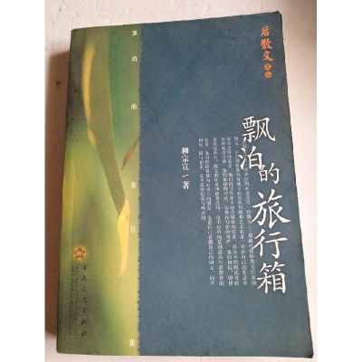 正版新书]飘泊的旅行箱/后散文文丛柳宗宣9787530639092
