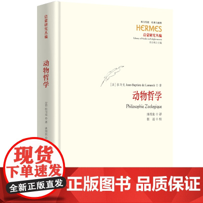 动物哲学(“西方传统:经典与解释”:启蒙研究丛编;刘小枫主编)9787522207896 华夏出版社 2025-03