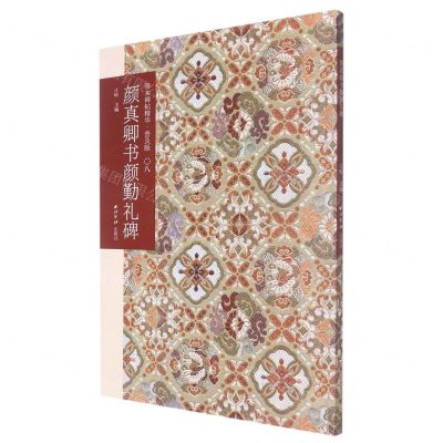 [N]颜真卿书颜勤礼碑(普及版)/善本碑帖精华-9787550836822