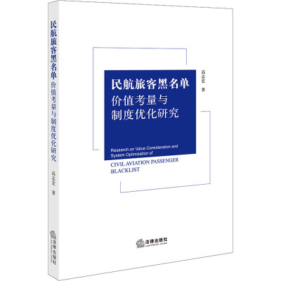 民航旅客黑名单价值考量与制度优化研究