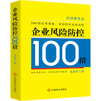 [M]企业风险防控100招-9787520820974
