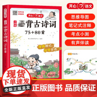 开心教育 小学生*背古诗词75+80首 *背古诗词专项训练*背小古文小学生国学读物有声 7岁+小升初必背古诗文小故文文言