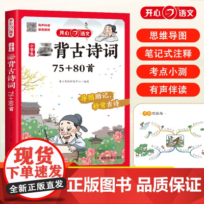开心教育 小学生*背古诗词75+80首 *背古诗词专项训练*背小古文小学生国学读物有声 7岁+小升初必背古诗文小故文文言