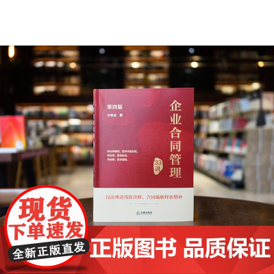 正版 企业合同管理33讲 第4版 四版 付希业 著 民法典适用新诠释 合同编解释新增补 法律出版社 9787519792