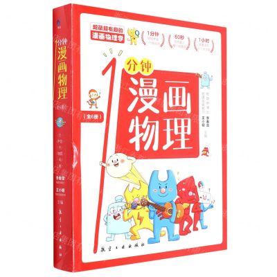 [N]1分钟漫画物理(共6册)-9787516525456