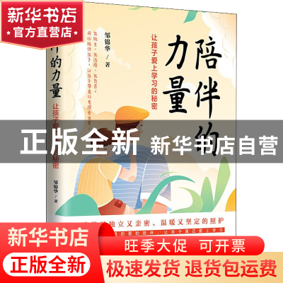 正版 陪伴的力量:让孩子爱上学习的秘密 邹锦华 清华大学出版社 9