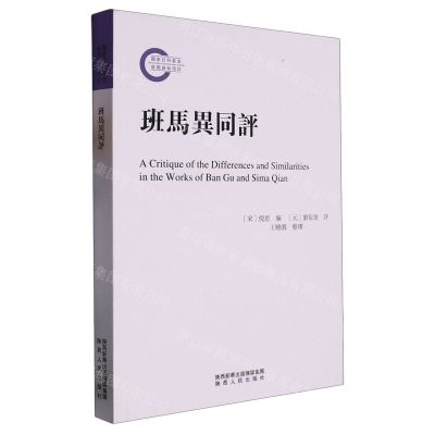 [N]班马异同评-9787224146936