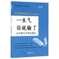 正版新书]一生气你就输了豫君9787504495969