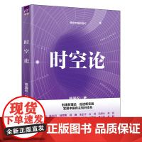 正版新书 时空论 陈国权 清华大学出版社 时空 理论 领导 组织