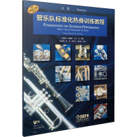 醉染图书管乐队标准化热身训练教程 大管9787552244