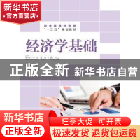 正版 经济学基础 颜家水 人民邮电出版社 9787115328175 书籍