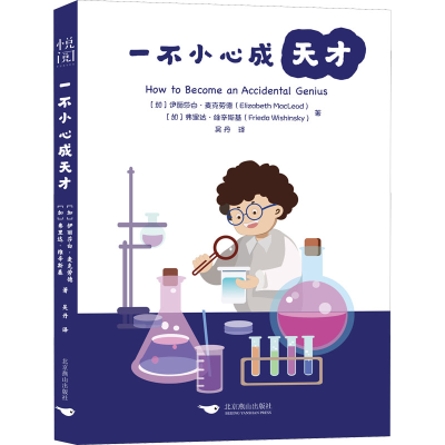 醉染图书一不小心成天才9787540261603