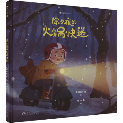 正版新书]除夕夜的火锅快递孔阳新照9787545616354