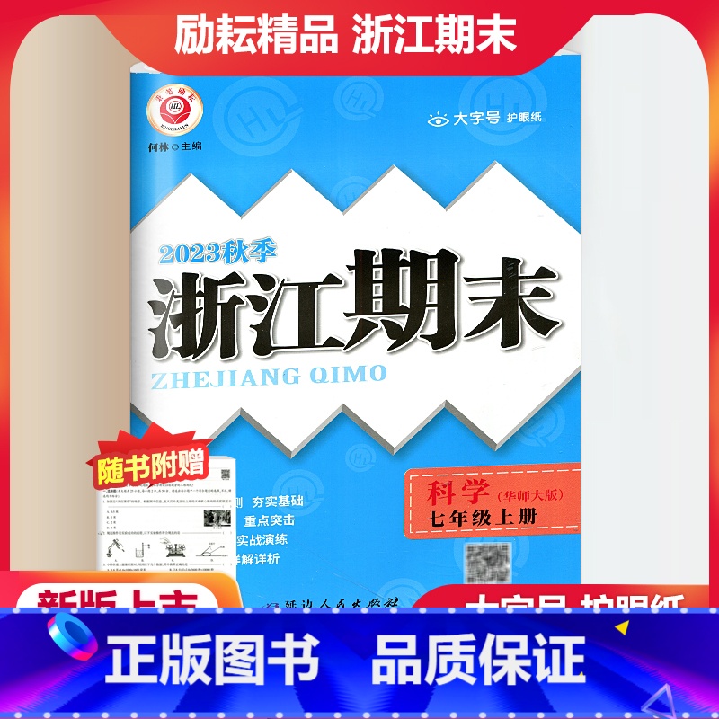 科学 华师版 七年级上 [正版]2023秋季励耘精品浙江期末科学七年级上册 华师大版初一7年级上册科学期末总复习测试卷专