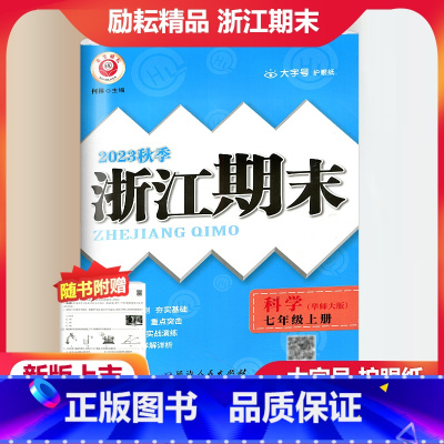 科学 华师版 七年级上 [正版]2023秋季励耘精品浙江期末科学七年级上册 华师大版初一7年级上册科学期末总复习测试卷专