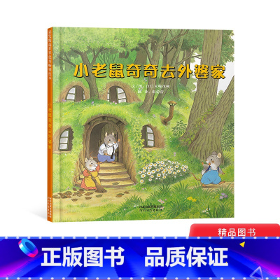 [正版]小老鼠奇奇去外婆家启发硬壳精装绘本全长3米的图画书适合3岁以上亲子阅读童书