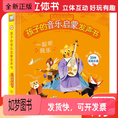 正版新书-一起听民乐孩子的音乐启蒙发声书0--3-6岁宝宝民族文化乐器艺术入门认知触控发声精美绘本趣味动物故事童书