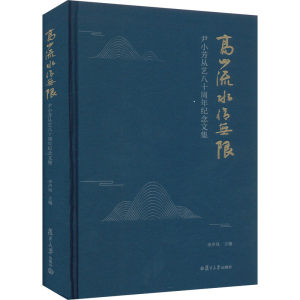 醉染图书高山流水情 尹小芳从艺八十周年纪念文集9787309167122