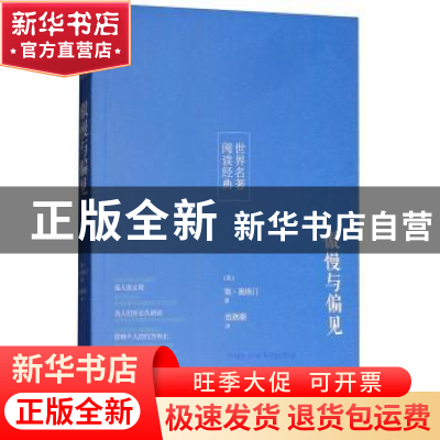 正版 傲慢与偏见 简·奥斯汀 研究出版社 9787519900762 书籍