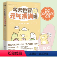[正版]今天也要元气满满呀元气食堂漫画书软萌系治愈脑洞式解压慢慢长大渐渐发光愿你在跌跌撞撞的日子里也能打捞到小美好书店