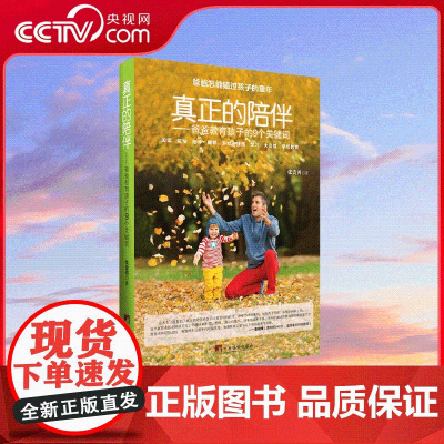 [央视网]真正的陪伴 爸爸教育孩子的9个关键词 著名教育专家窦桂梅 吴非 方卫平 闫学 周益民等 了解童年的秘密 QS