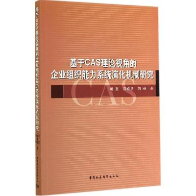 正版新书]基于CAS理论视角的企业组织能力系统演化机制研究可星9