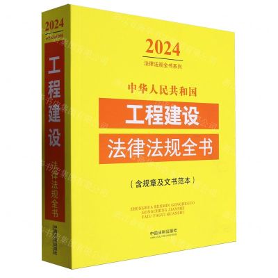 [N]中华人民共和国工程建设法律法规全书(含规章及文书范本)/2024法律法规全书系列-9787521641400