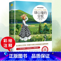 绿山墙的安妮 [正版]绿山墙的安妮原著全集蒙哥马利原著小学生三四五六年级阅读必读课外书上下册青少年儿童文学经典书籍绿野仙