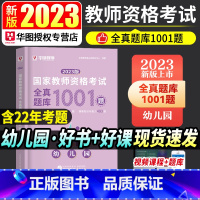 [正版]全真题库1001题幼儿园华图2023国家教师资格考试用书全真题库1001题 教师资格证考试用书