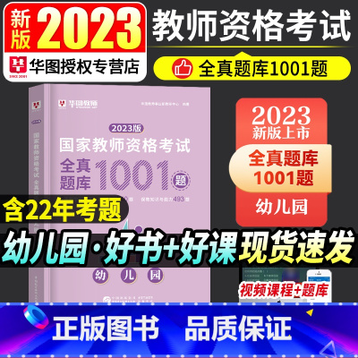 [正版]全真题库1001题幼儿园华图2023国家教师资格考试用书全真题库1001题 教师资格证考试用书