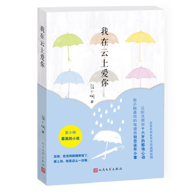 正版新书]我在云上爱你张小娴9787020101993