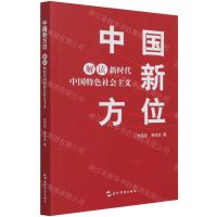 [N]中国新方位(解读新时代中国特色社会主义)-9787508543895
