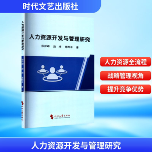 正版新书]人力资源开发与管理研究徐祥峰,路坤,高晔平 著 著9787