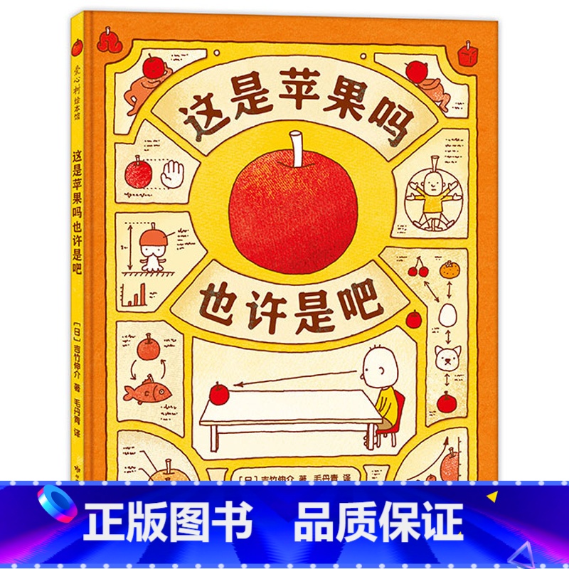 这是苹果吗也许是吧 [正版] 这是苹果吗也许是吧 吉竹伸介著 3-4-5-6周岁儿童早教启蒙思维训练绘本图画故事日本幼儿