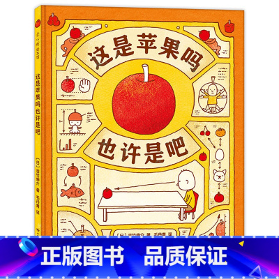 这是苹果吗也许是吧 [正版] 这是苹果吗也许是吧 吉竹伸介著 3-4-5-6周岁儿童早教启蒙思维训练绘本图画故事日本幼儿