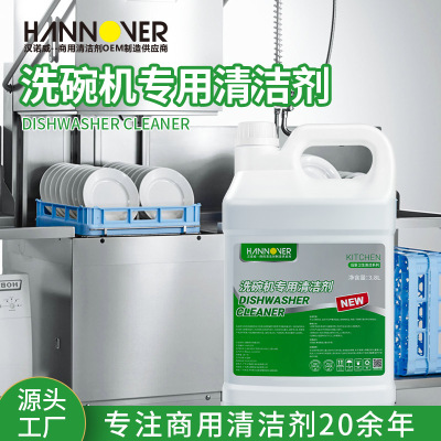 汉诺威洗碗机专用清洗剂批发餐厅酒店自动洗碗机用浓缩洗涤剂餐具清洁剂